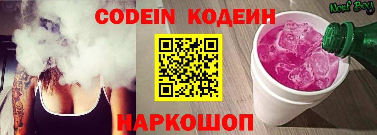 Кодеин Purple Drank Ступино